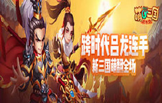 《萌回三国H5》线下活动