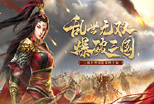 《爆破三国》单日活动