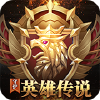 守护英雄传说