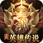 守护英雄传说《新手礼包》