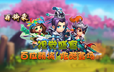《百将录》线下活动