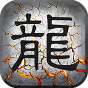 屠龙战-BT《新手礼包》