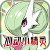 心动小精灵