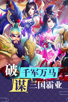 三国群将传H5