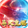仙剑-异火重燃