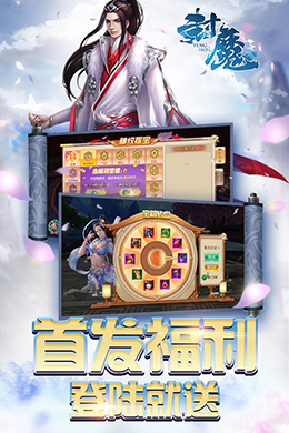 封魔