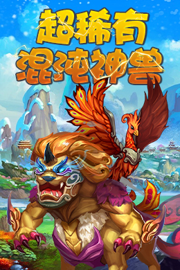 上古奇缘