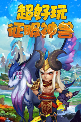 上古奇缘