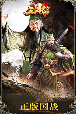 三国帮-Q版三国卡牌