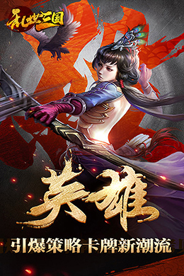 乱世三国