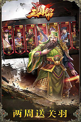 三国帮-Q版三国卡牌
