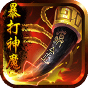 暴打神魔满V版-BT《新手礼包》