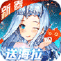 女神联盟送五星海拉飞升版-BT《特权礼包》