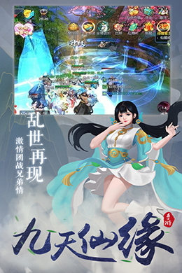 九天仙缘新版