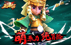《三国帮-Q版三国卡牌》线下活动