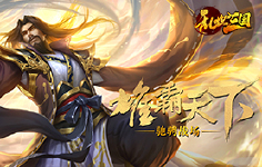 《乱世三国》线下活动