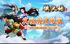 《侠义传》线下活动