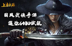 《上古战歌》线下活动