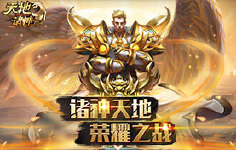 《天地诸神》日常活动