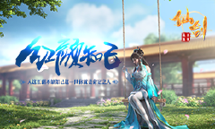 《仙剑-异火重燃》线下活动