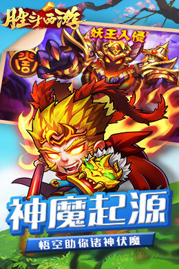 胜斗西游H5