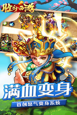 胜斗西游H5