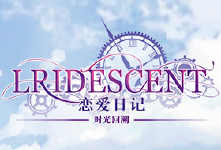 《恋爱日记》限时累充活动