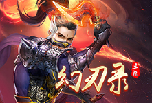 《幻刃录》永久累充活动