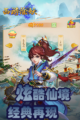 西游除妖