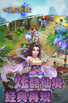 西游除妖