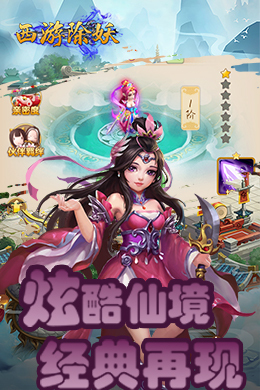 西游除妖