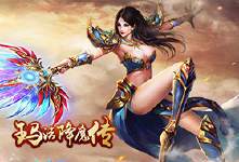 《玛法降魔传》单日活动