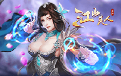 《江山美人》历史累充活动