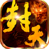 封天传
