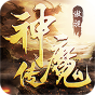 傲视神魔传切割版-BT《新手礼包》