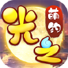 光之萌约