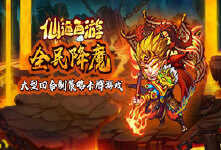 《仙道西游》单笔充值活动