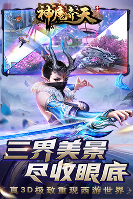神魔齐天