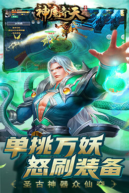 神魔齐天