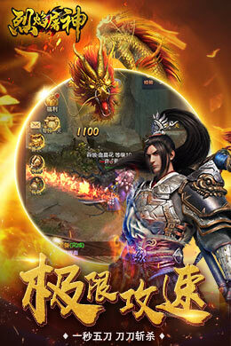 烈焰屠神