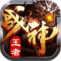 王者战神-BT《新手礼包》