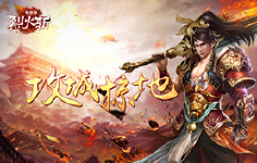 《烈火斩》累充活动
