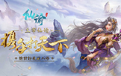 《仙谕》累充活动