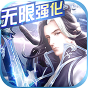 仙风道骨无限强化版-BT《新手礼包》