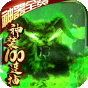 诸神觉醒毒狗版-BT《神装100连抽礼包》