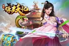 《修仙诛妖记》累充活动
