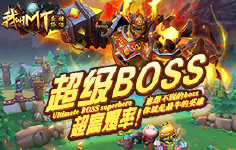 《我叫MT全3D版-英雄降临》特色福利