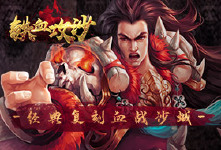 《铁血攻沙》累充活动