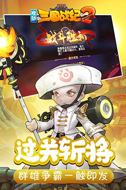 欢动三国战纪2
