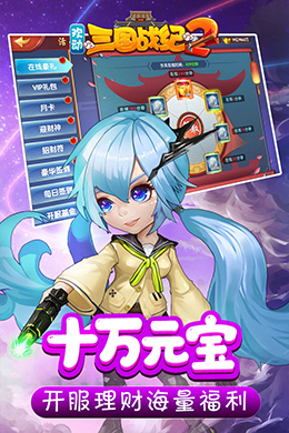 欢动三国战纪2